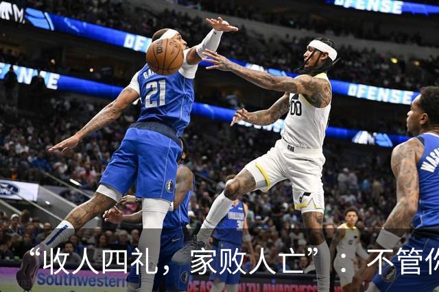 “收人四礼，家败人亡”：不管你多穷，这4种礼，千万别收
